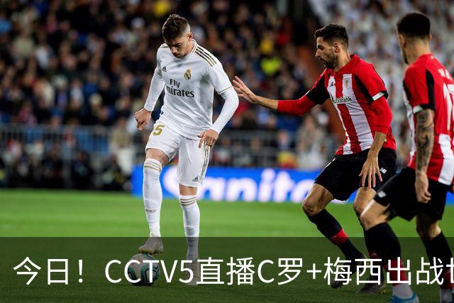 今日！CCTV5直播C罗+梅西出战世界杯，5+转中国男篮，网络转大连可为+英博B队出战中乙