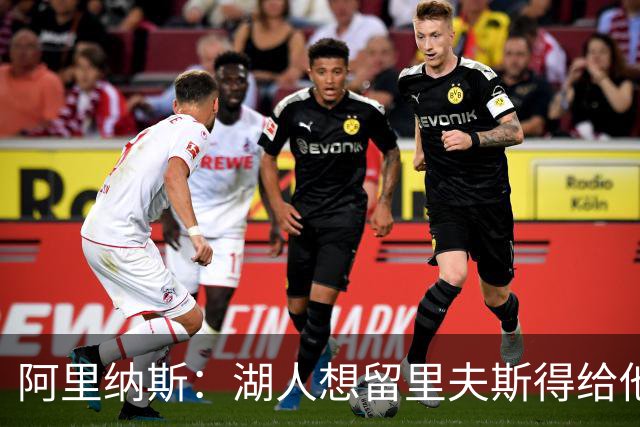 阿里纳斯：湖人想留里夫斯得给他阴阳合同 按规矩办事就会吃亏