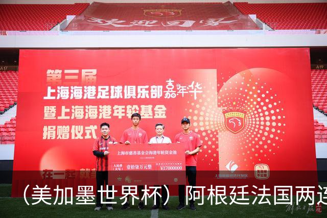 （美加墨世界杯）阿根廷法国两连胜提前出线 梅西登顶历史射手榜