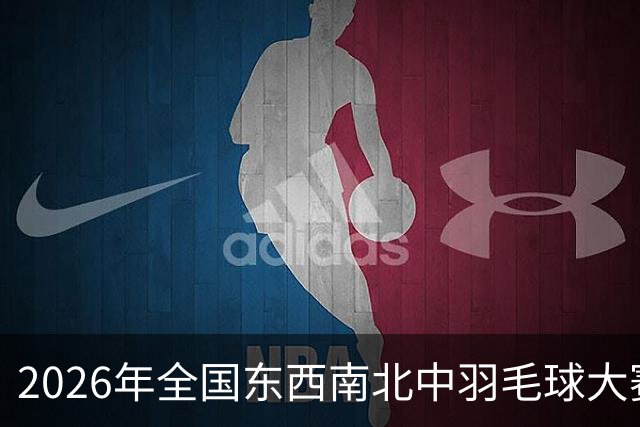 2026年全国东西南北中羽毛球大赛青少年赛北京分站赛收官